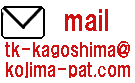 mail@tk-kagoshima@kojima-pat.com